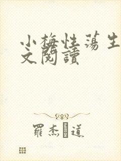 小梅性荡生活全文阅读