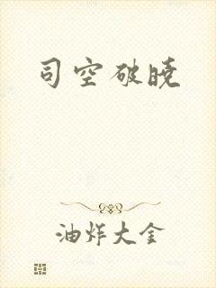 司空破晓
