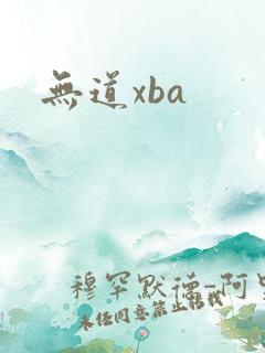 无道xba