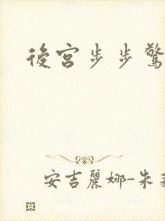 后宫步步惊心