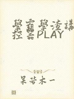学霸学渣讲题遥控器PLAY