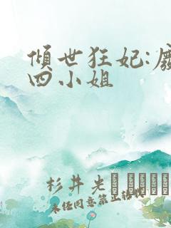 倾世狂妃:废材四小姐