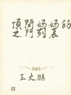 顶开妈妈的生命之门列表