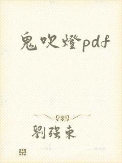 鬼吹灯pdf