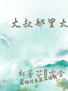 大叔那里太凶猛