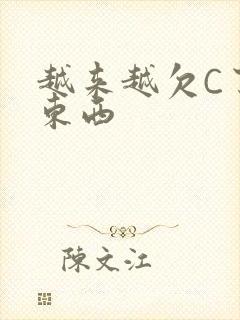 越来越欠C了小东西