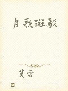 月歌斑驳