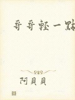 哥哥轻一点我疼