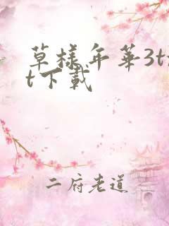 草样年华3txt下载