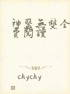 神医无双全文免费阅读