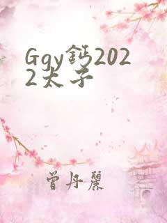 Ggy钙2022太子