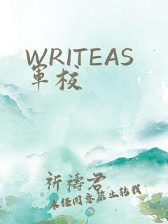 WRITEAS军校