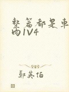 整篇都是车的多肉1V4