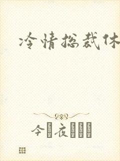 冷情总裁休残妻