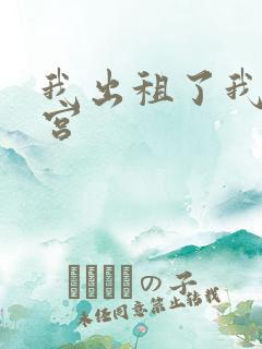 我出租了我的子宫