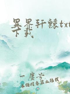 异界轩辕txt下载