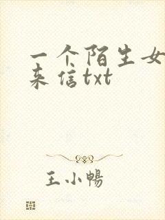 一个陌生女人的来信txt