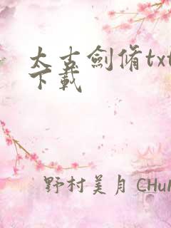 太古剑修txt下载