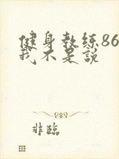 健身教练86话我不是说