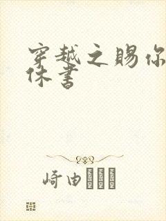 穿越之赐你一纸休书