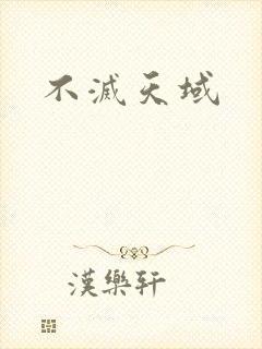 不灭天域