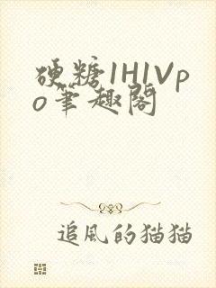 硬糖1H1Vpo笔趣阁