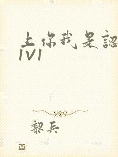 上你我是认真的1V1