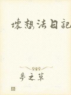 坏想法日记