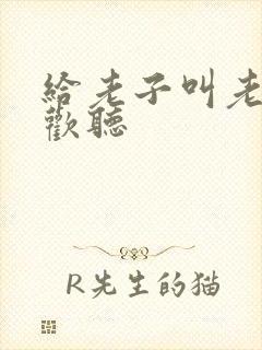 给老子叫老子喜欢听