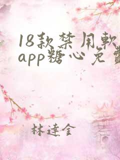 18款禁用软件app糖心免费版