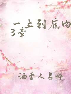 一上到底肉肉63章