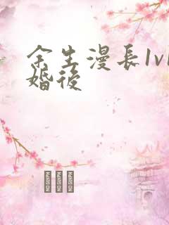 余生漫长1v1婚后