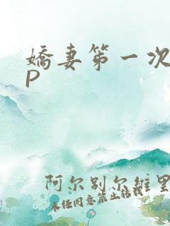 娇妻笫一次被多P