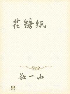 花糖纸