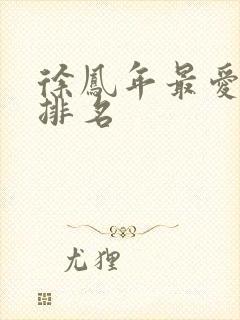 徐凤年最爱女人排名