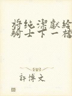 将纯洁献给沧涟骑士下一档万圣街