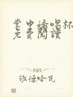 掌中娇喝杯奶茶免费阅读