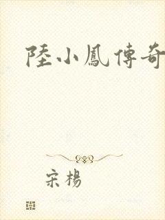 陆小凤传奇之