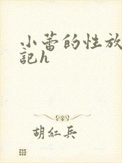 小蕾的性放荡日记h