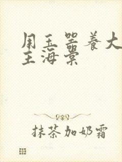 用玉器养大的公主海棠