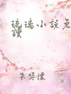 琉璃小说免费阅读