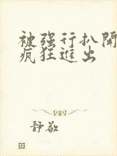 被强行扒开双腿疯狂进出