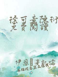 徐可意陈衍小说免费阅读