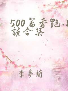 500篇香艳小说合集