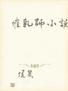 催乳师小说