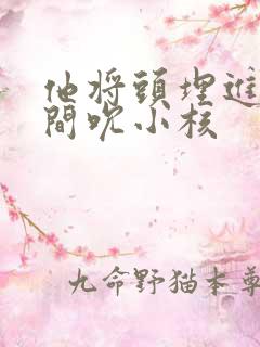 他将头埋进双腿间吮小核