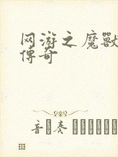 网游之魔兽猎人传奇