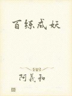 百练成妖