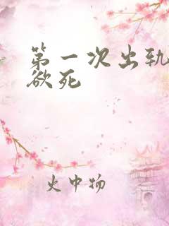 第一次出轨欲仙欲死