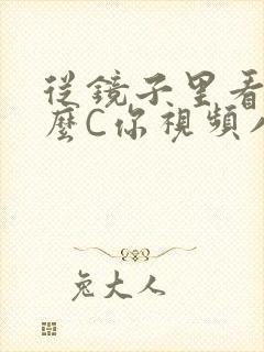 从镜子里看我怎么C你视频八零